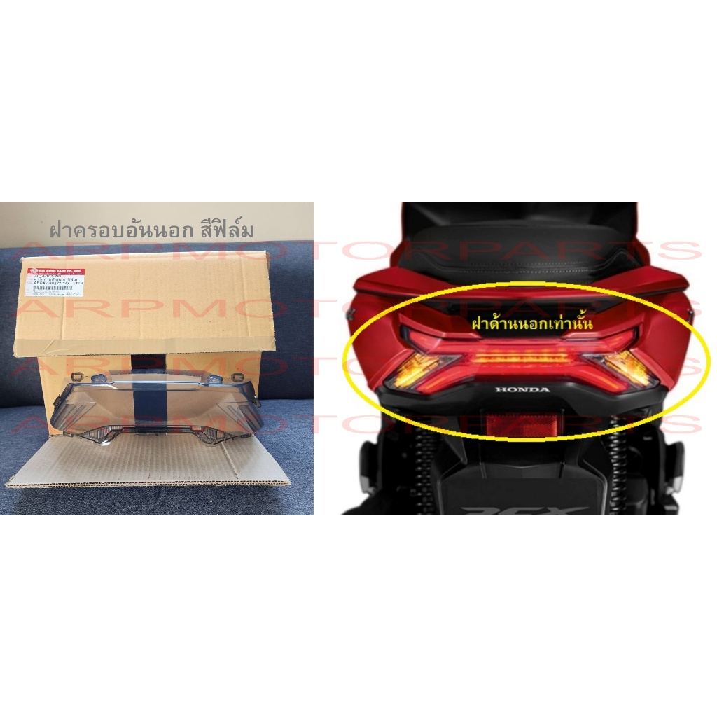 ฝาครอบ ฝาไฟท้าย อันนอก พีซีเอ็กซ์ PCX160 ปี 2022-2024 # ฟิล์ม # HMA BRAND # 4014-107-ZFI