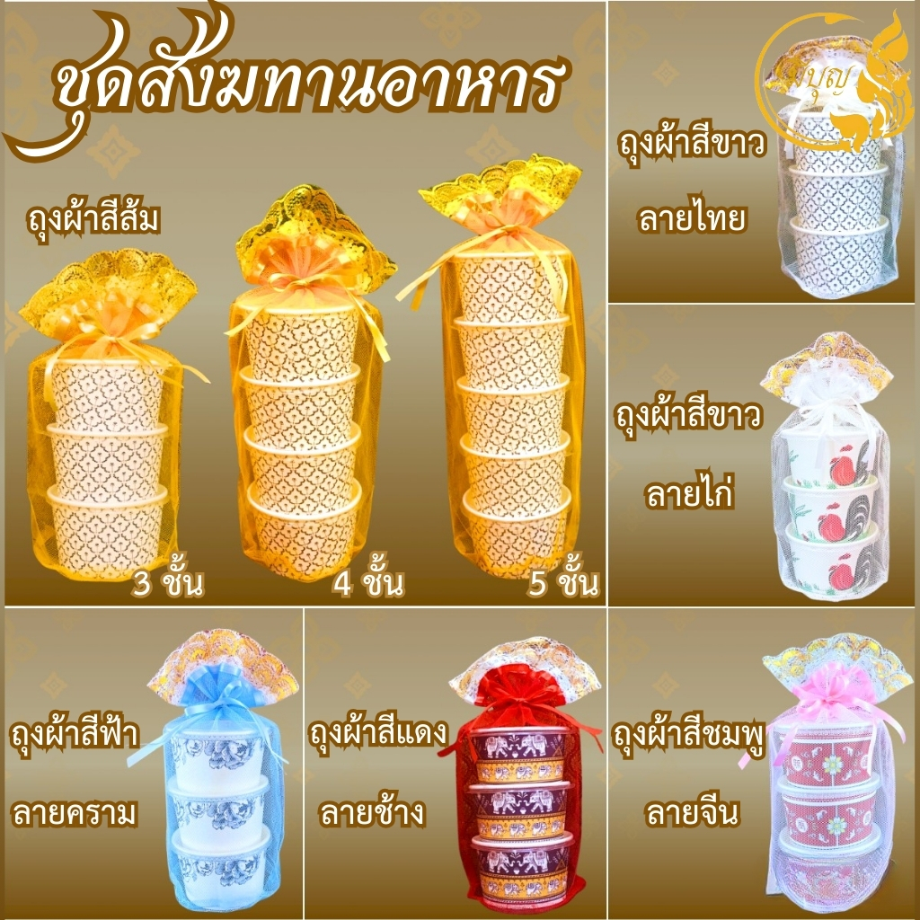 ชุดถุงสังฆทานใส่อาหาร ถวายพระ ครบเซ็ท 3-5 ชั้นมีหลายลาย(ถ้วย + ฝา +ถุง)มีถ้วยขายแยก *ออกใบกำกับได้*