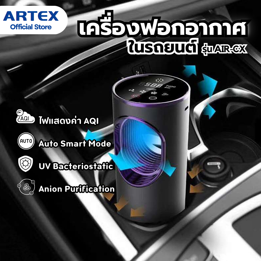 [ARTEX] Car Air Purifier เครื่องฟอกอากาศในรถยนต์ รุ่น CX/C4 ขจัดฝุ่นPM2.5 ฆ่าเชื้อด้วยแสงUV