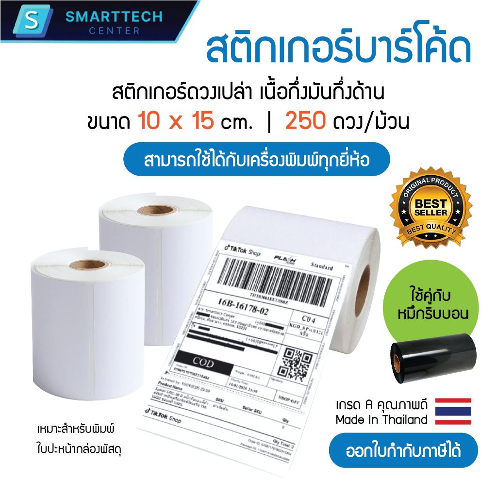 (พร้อมส่ง) Sticker Barcode 10x15 cm สติกเกอร์บาร์โค้ด สติกเกอร์ใบปะหน้า เนื้อกึ่งมันกึ่งด้าน 250 ดวง/ม้วน ดวงเดี่ยว