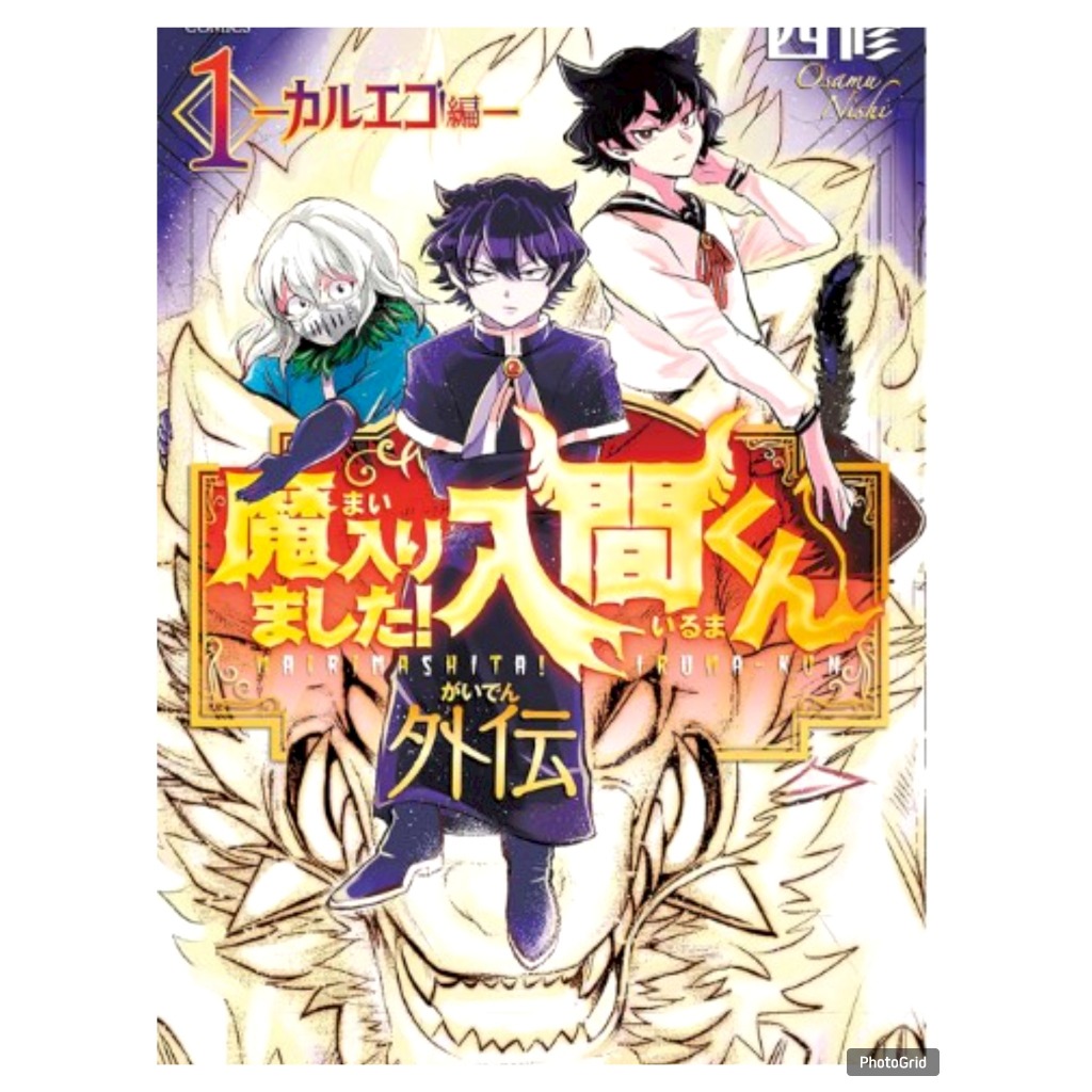 (การ์ตูน) อิรุมะคุง ผจญในแดนปิศาจ ภาค kalego gaiden เล่มที่ 1 หนังสือการ์ตูน มังงะ อิรุมะ giftbook