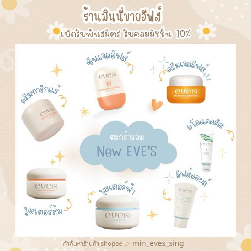 ใหม่!! ตะกร้ารวมสกินแคร์ New EVE’S ของแท้ 100%
