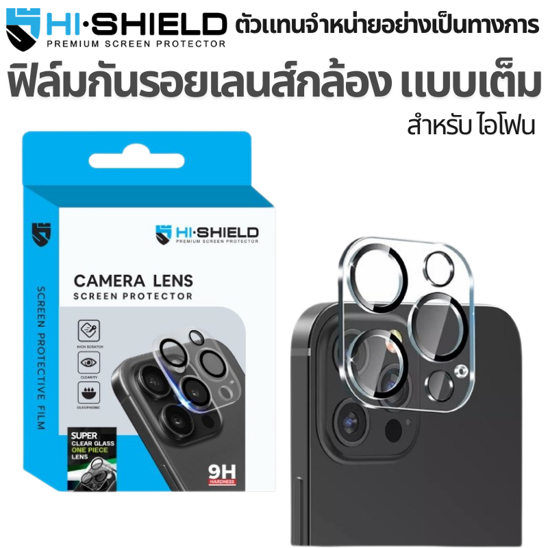 HiShield One piece Camera Lens ฟิล์มกันรอยเลนส์กล้อง For iPhone 16/ 15/ 14/ 13/ 12/ Pro Max/ Pro/ Plus/ Gadget4you
