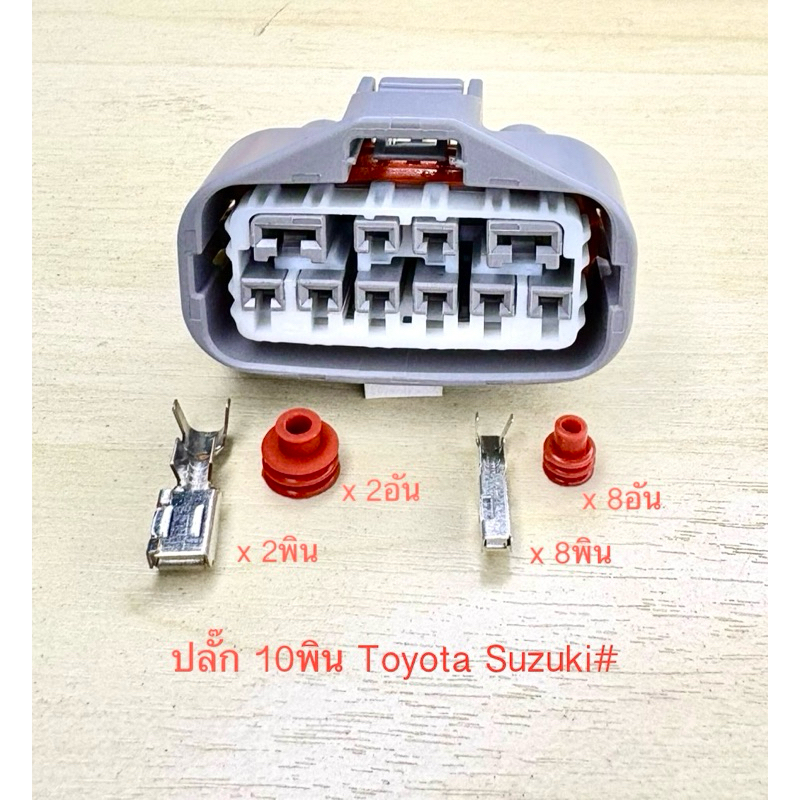(O17) ปลั๊ก 10พิน (ใหญ่x2, เล็กx8) Toyota Suzuki พร้อมพินและจุกยาง#