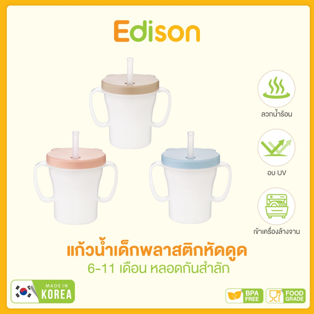 แก้วน้ำเด็ก แก้วหัดดื่ม แก้วน้ำหูจับ แก้วพลาสติก หลอดกันสำลัก ดูดคล้ายๆจุกนม ฝาเกลียวบิด MADE IN KOREA (6-11 เดือน)