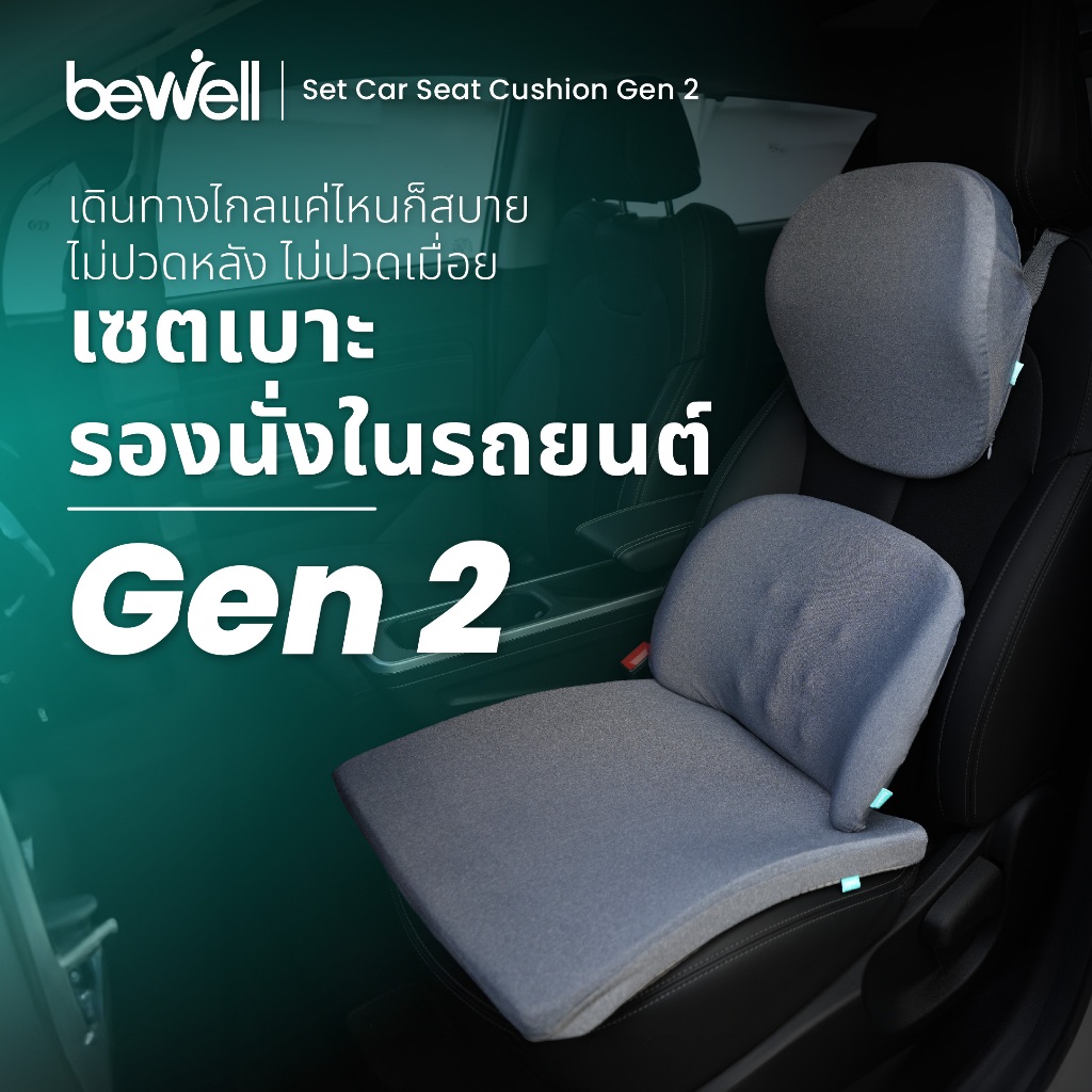 Bewell เซตเบาะรองนั่งในรถยนต์ Gen2 หมอนรองคอ เบาะรองหลัง เบาะรองนั่ง