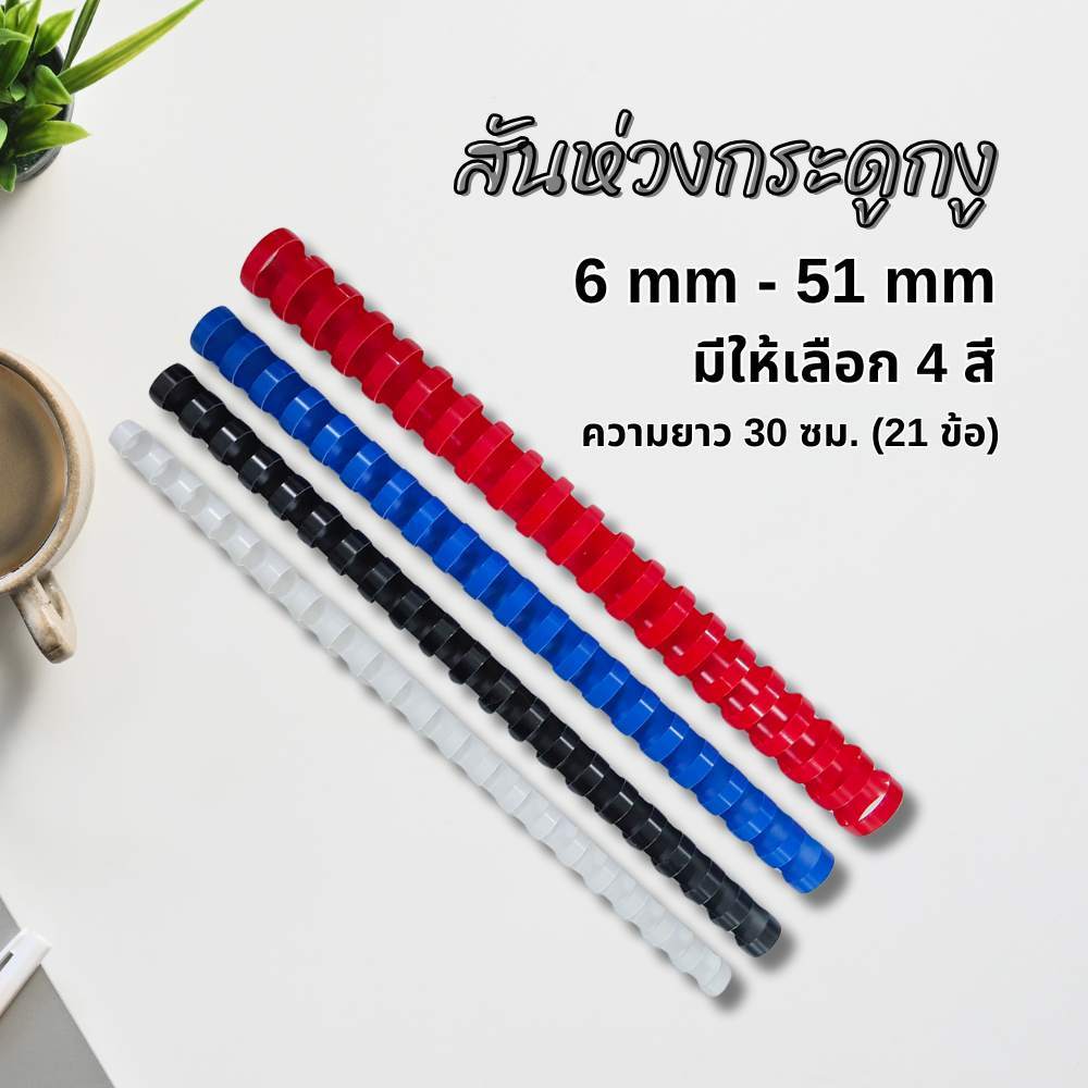 สันห่วง สันห่วงกระดูกงู 6 - 51 mm แดง/น้ำเงิน/ดำ/ขาว (21ข้อ) สำหรับเข้าเล่มเอกสาร เลือกสี-เบอร์ได้