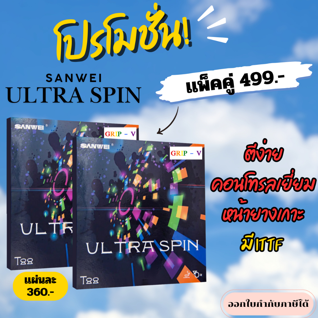 ยางปิงปอง Sanwei รุ่น T88 -Ultraspin Grip version อัพเกรดฟองน้ำสีน้ำเงิน ตัด ชน ท้อปดี ฟองน้ำน้ำเงิน