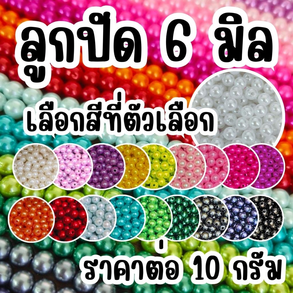 ลูกปัด 6 มิล ลูกกลม ลูกปัดสร้อยข้อมือ สี พลาสติก เคลือบเงา ลูกปัด6มิล ทรงกลม สร้อยคอ ตกแต่ง ประดิษฐ์ DIY ZX