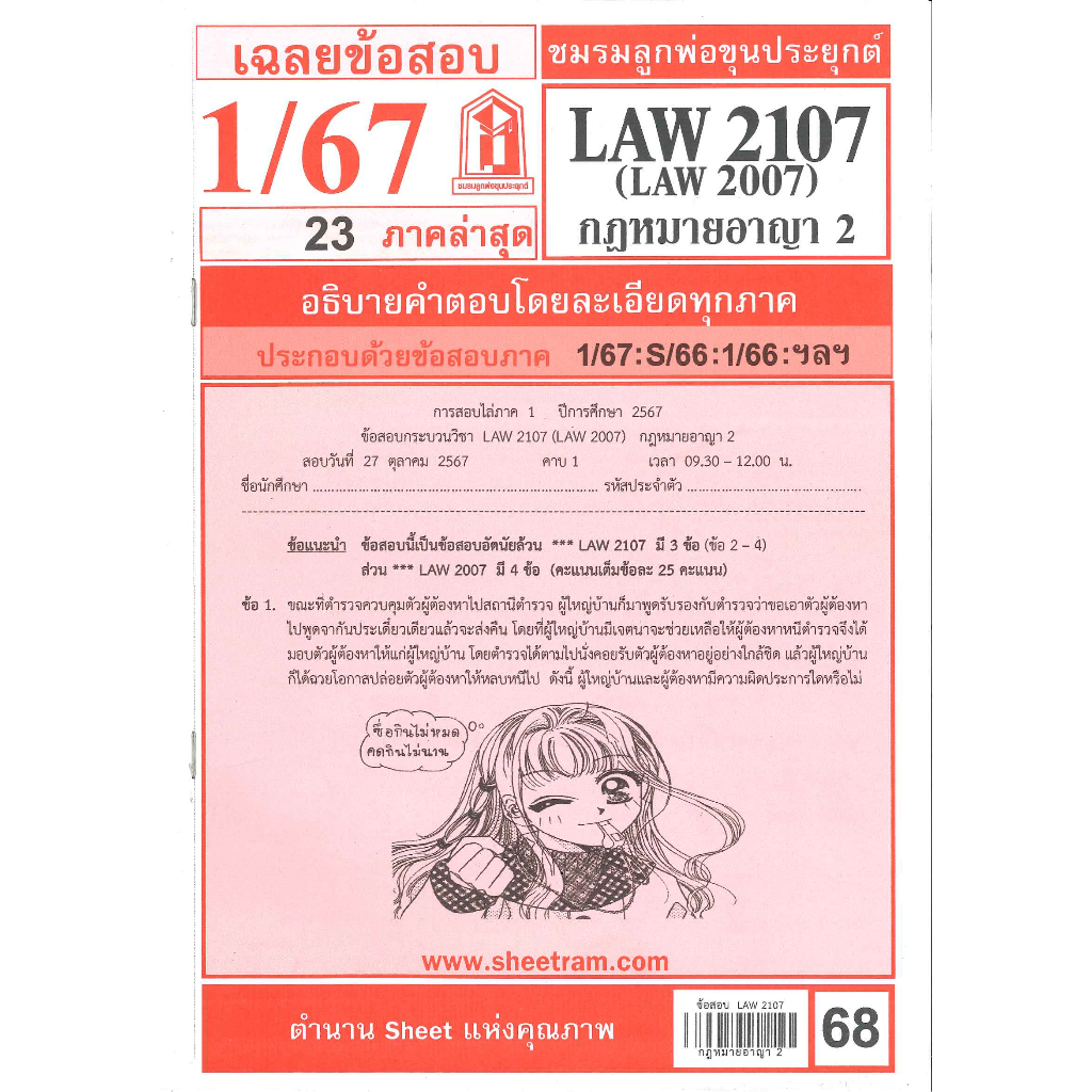 ข้อสอบชีทราม LAW2107 / LAW2007 / LA207 / LW207 เฉลยกฏหมายอาญา 2 ภาค 1/67