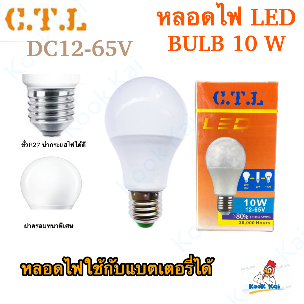 (10W) CTL หลอดไฟ DC กระแสตรง ใช้แบตเตอรี่ DC 12v 24v 36v 48v ถึง 65v LED Bulb ขั้วเกลียว E27 แอลอีดี LED โซล่าเซลล์