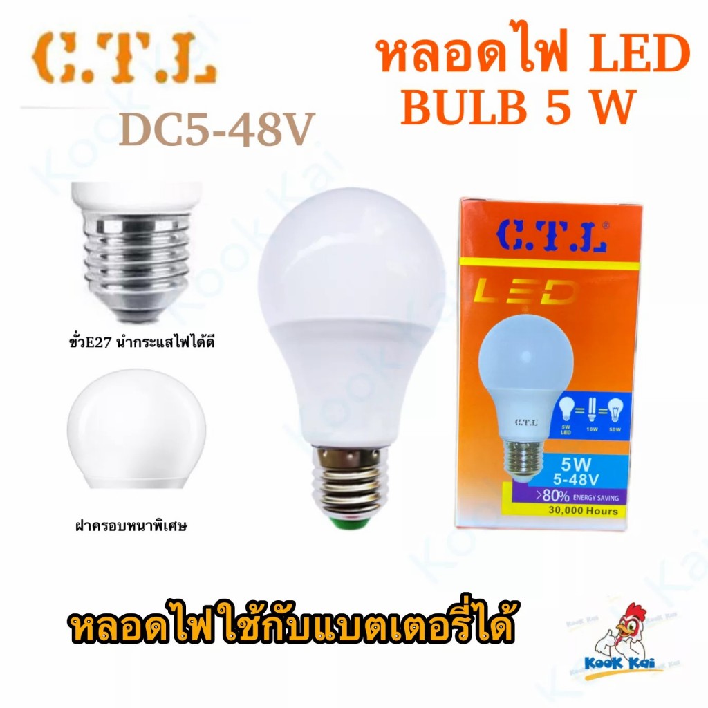 (5W) CTL หลอดไฟ DC กระแสตรง 5วัต ใช้แบตเตอรี่ 5V 12v 24v 36v 48v LED Bulb ขั้วเกลียวE27 แอลอีดี หลอดประหยัดไฟ โซล่าเซลล์