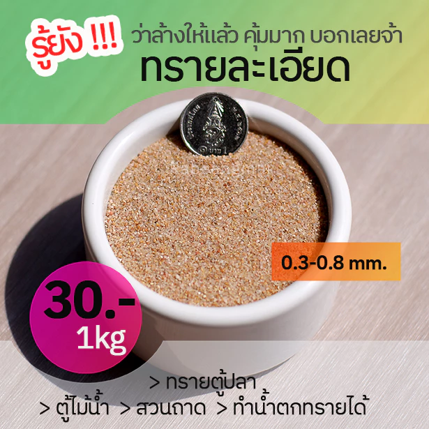 ถุงละ 1 กก. ทรายแม่น้ำละเอียด ล้าง ร่อนฝุ่น ขนาด 0.3-0.8 มม. โทนสีน้ำตาลใหม่ล่าสุด ใช้ทำน้ำตกทรายได้