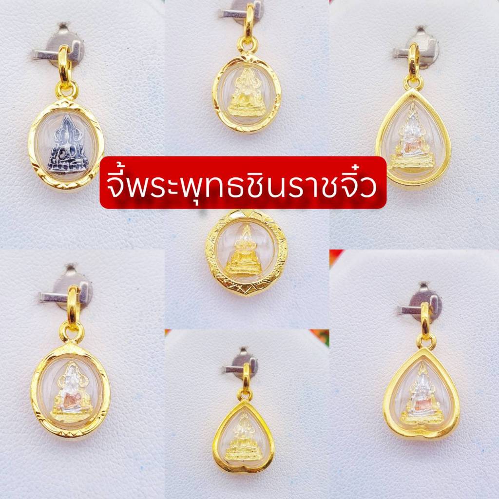 จี้พระพุทธชินราช องค์จิ๋ว จี้พระเลี่ยมกันน้ำกรอบหุ้มเศษทองแท้ไมครอน ใส่กับทองแท้ได้ PD022 PD034