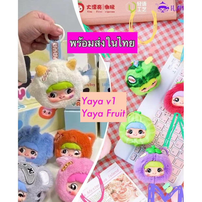 (พร้อมส่ง30%) ยกbox Yaya v1/ fruit V2