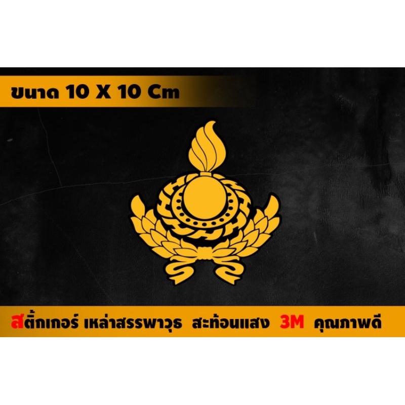 สติ้กเกอร์ทหารสรรพาวุธ