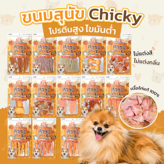 ขนมสุนัข Chicky 30-60 กรัม เนื้อสัตว์แท้100% เกรดพรีเมี่ยม ไม่เค็ม ช่วยขัดฟัน ทานง่าย ทุกช่วงวัย