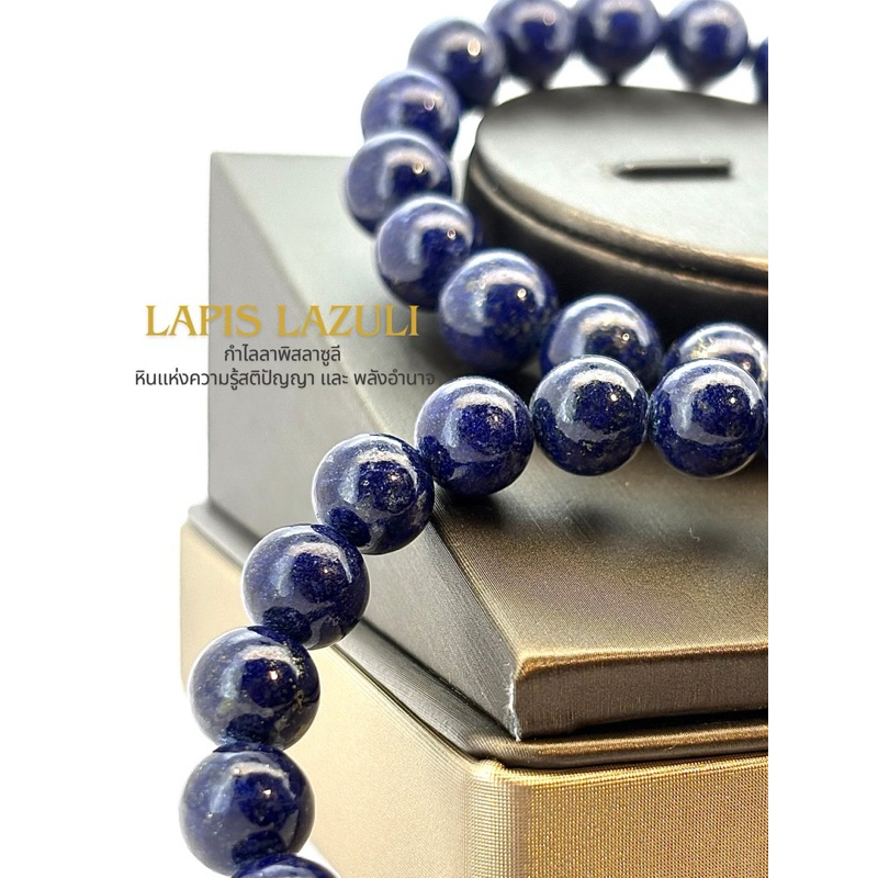 LAPIS LAZULI  กำไลลาพิสลาซูลี หินแห่งความรู้สติปัญญา และ พลังอำนาจ
