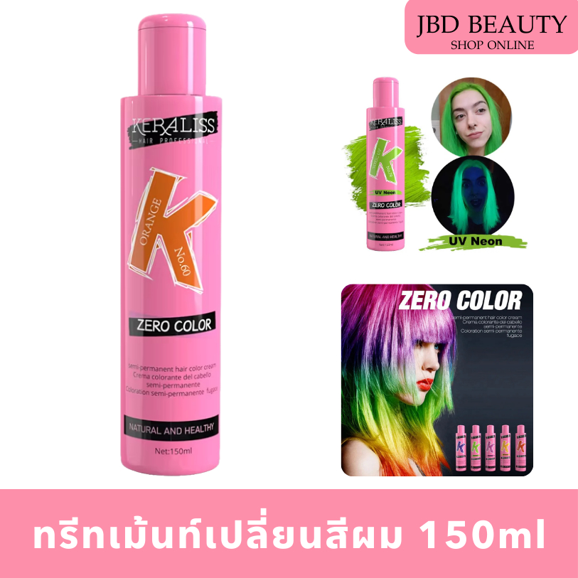 (พร้อมส่งในไทย) KERALISS ทรีทเม้นท์สีผม เปลี่ยนสีผม มี 2 รุ่น สีนีออนเรืองแสง/สีธรรมดา 150ml
