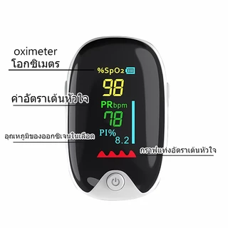 เครื่องวัดออกซิเจนปลายนิ้ว Oximeter และ ตรวจวัดชีพจรปลายนิ้ว Fingertip pulse oximeter TY05