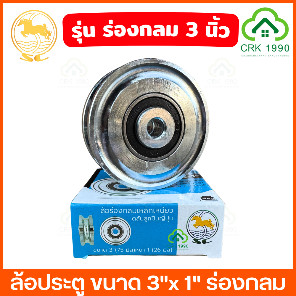 SC ล้อเหล็ก ขนาด 2 นิ้ว 2.5 นิ้ว 3 นิ้ว ร่องกลม (U) ร่องฉาก (V) ร่องคู่ สำหรับ ประตูรั้ว เหล็กเหนียวชุบซิงค์