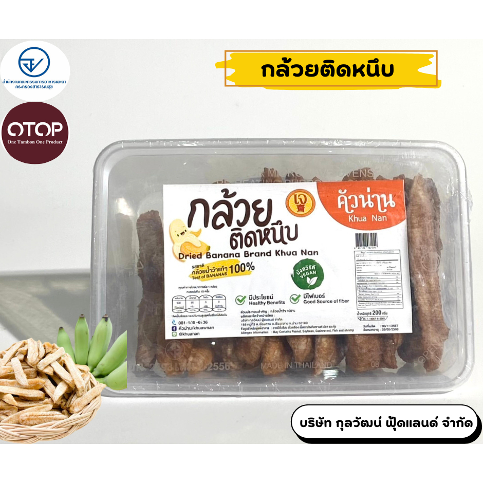 กล้วยติดหนึบ คัวน่าน ขนาด 200 g และ 400 g
