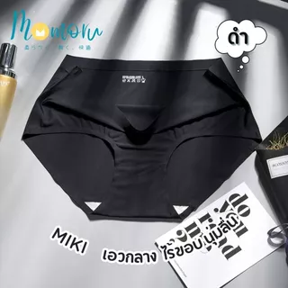 MIKI Panties กางเกงในเอวกลาง ไร้ขอบ ผ้าเรียบนุ่มลื่น ยืดหยุ่นดีมาก ผ้าเย็น Ice Silk สะโพก 25-44นิ้ว