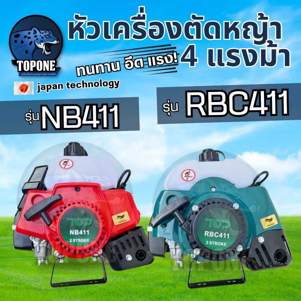 หัวเครื่อง411 หัวเครื่องตัดหญ้า 2 จังหวะ NB411 , RBC411 ยี่ห้อ TOP แรงมาก ทนทาน อย่างดี สินค้าพร้อมจ