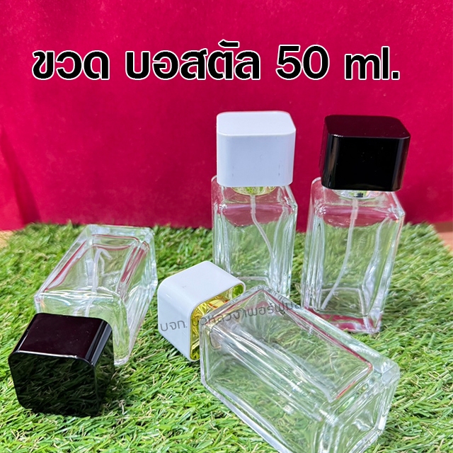 ขวดน้ำหอม บอสตัล  50 ml. (ขวด+หัวสเปรย์+ฝาปิด) ขวดสเปรย์น้ำหอม ขวดรีฟิล พกพา ใส่น้ำหอม ขวดสเปรย์เปล่า สินค้าคุณภาพ พร้อม