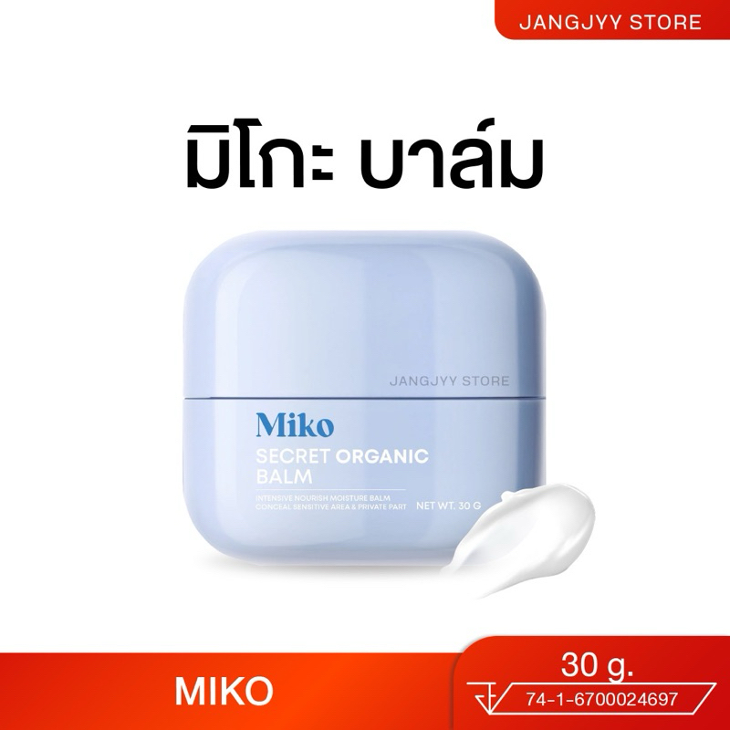 มิโกะบาล์ม MIKO SECRET MOISTURIZER BLAM บาล์มบริสุทธิ์ สูตรเย็น กลิ่นหอม ผลิตภัณฑ์จุดซ่อนเร้นออร์แกนิค ขนาด 30 กรัม