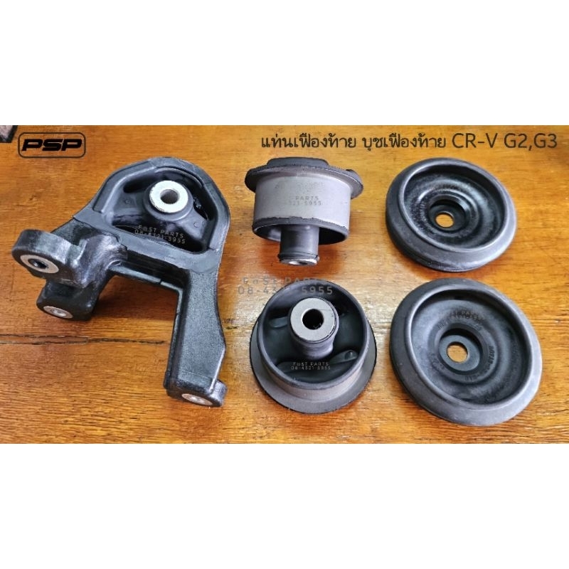 บุชแท่นเฟืองท้าย หิ้วเพลาท้าย ฝาปิดบุชเฟืองท้ยCR-V G2 2002-2006