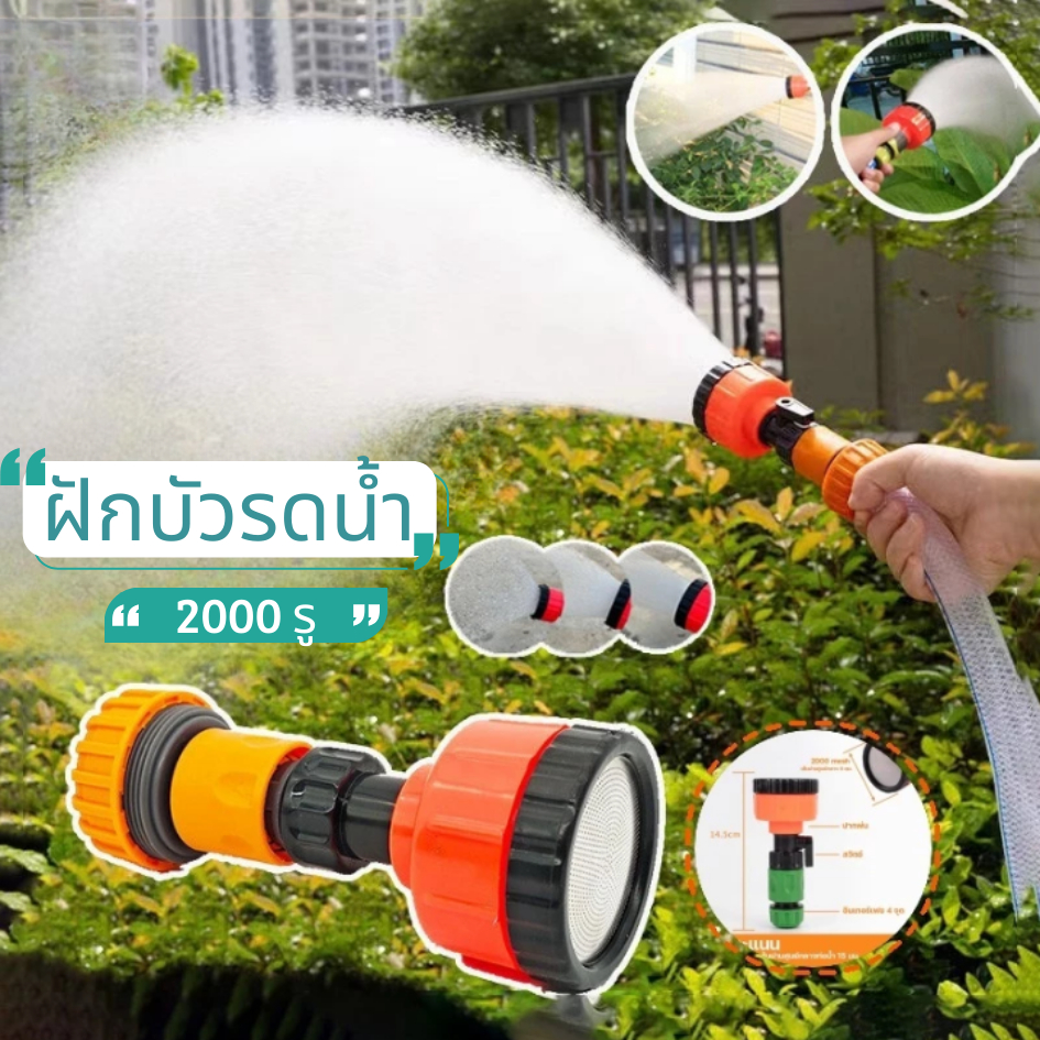 ฝักบัวรดน้ำ 2000 รู ยาวและไกล ถ้าบ้านไหนไม่ใช้ปั้มน้ำ จะเหมาะเพราะรูเล็กจะมีแรงดันน้ำได้