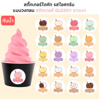 สติ๊กเกอร์รสไอศกรีม กระดาษ Glossy ขาวเงา กันน้ำ สติ๊กเกอร์ไอ…
