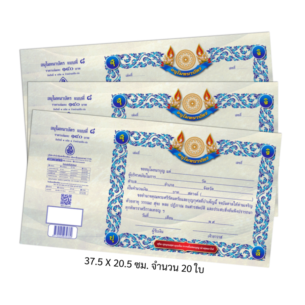 ใบอนุโมทนา อนุโมทนาบัตร ใบอนุโมทนาบัตร (แบบที่ 8) พิมพ์ 4 สี