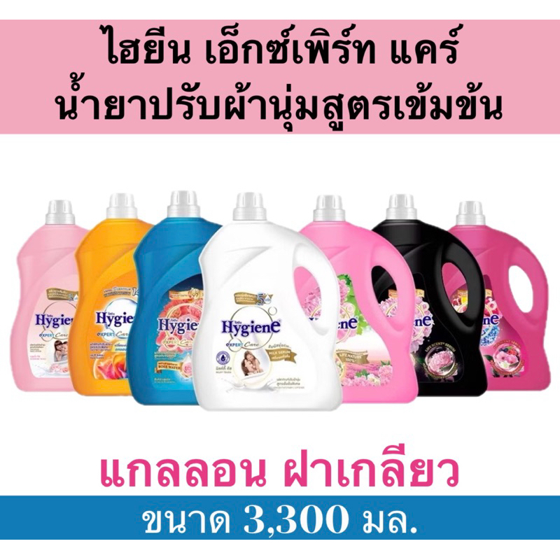 ถูกสุด✅คุ้มมาก‼️#ไฮยีน เอ็กซ์เพิร์ท แคร์ ไลฟ์เซ้นท์ #น้ำยาปรับผ้านุ่มสูตรเข้มข้นพิเศษ​ มี​ 5กลิ่นให้เลือก แกลลอนฝาเกลียว
