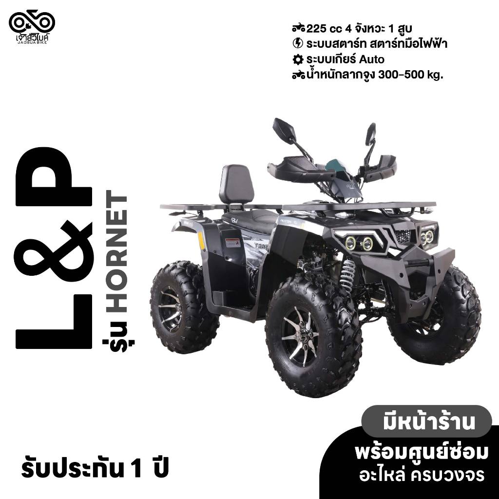 รถ ATV ยี่ห้อ L&P รุ่น HORNET 225 CC