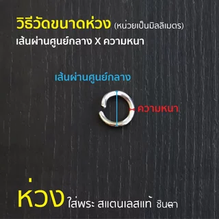 ห่วงกลมใส่พระ สแตนเลสแท้ แบบใช้คีมในการบิดใส่ ง้างเปิดแล้ว ใช้งานง่าย สีเงินสแตนเลส เลือกขนาดห่วงได้ ไม่ลอกไม่ดำ