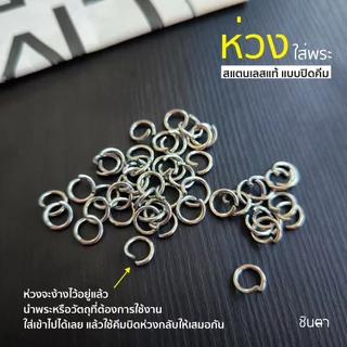 ห่วงกลมใส่พระ สแตนเลสแท้ แบบใช้คีมในการบิดใส่ ง้างเปิดแล้ว ใช้งานง่าย สีเงินสแตนเลส เลือกขนาดห่วงได้ ไม่ลอกไม่ดำ