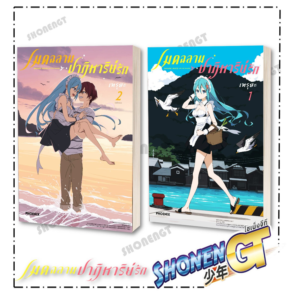 หนังสือ เมดฉลามปาฏิหาริย์รัก 1-2 (Mg) ผู้เขียนเทรุยะ สำนักพิมพ์ PHOENIX-ฟีนิกซ์
