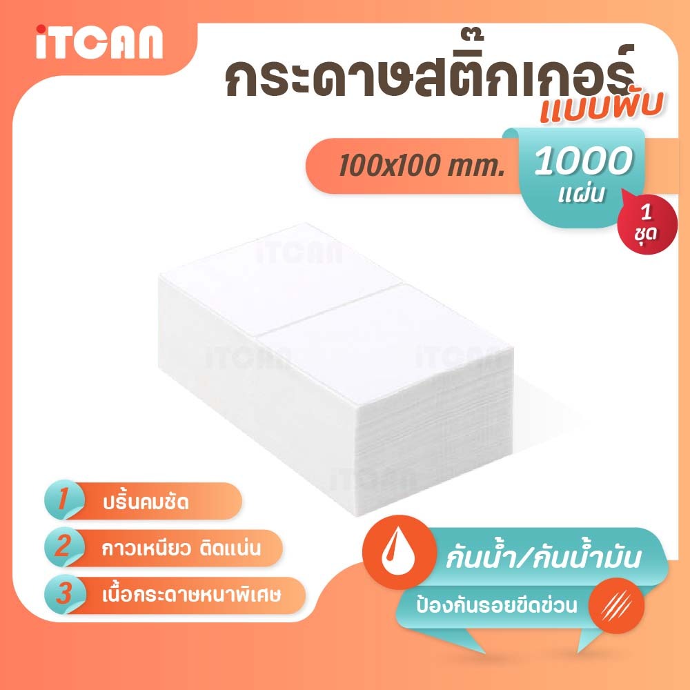 iTCAN กระดาษสติ๊กเกอร์ 100x100 1000แผ่น แบบพับ สติ๊กเกอร์ความร้อน ThermalSticker ใบปะหน้า ไม่ใช้หมึก
