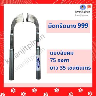 ”สินค้าพร้อมส่ง“ มีดกรีดยาง 999 (ตอง9)และ เบตง ลับคม