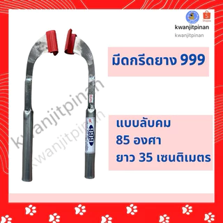 ”สินค้าพร้อมส่ง“ มีดกรีดยาง 999 (ตอง9)และ เบตง ลับคม