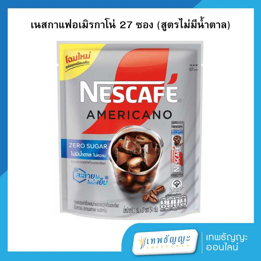 เนสกาแฟ อเมริกาโน่ผสมอาราบิก้าคั่วบดละเอียด ไม่มีน้ำตาล 2 กรัม (แพ็ค 27 ซอง)