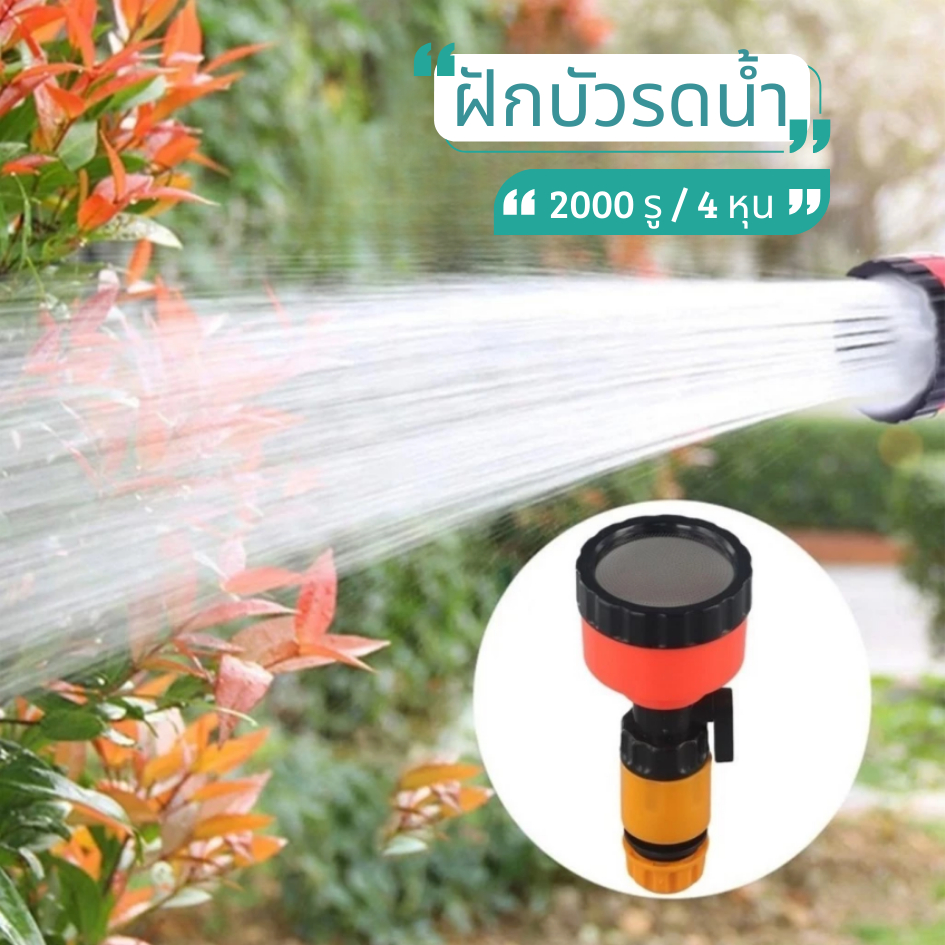 ฝักบัวรดน้ำ 2000 รู   ต่อสายยางสำหรับรดน้ำต้นไม้ สวน และแปรงปลูกต่างๆ