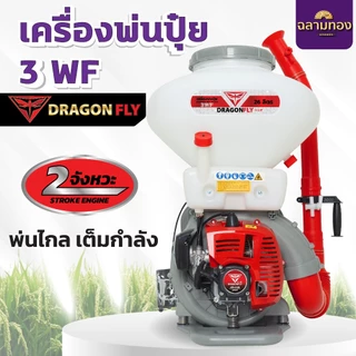 เครื่องพ่นปุ๋ย 3WF ขนาด 26,20,14 ลิตร Dragonfly 4in1 พ่นปุ๋ย พ่นน้ำ พ่นข้าว พ่นลม 2 จังหวะ