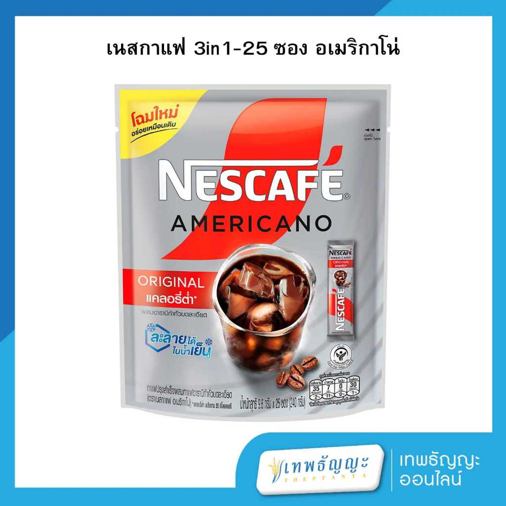 เนสกาแฟ อเมริกาโน่ Americano 3in1 (แพ็ค 25 ซอง)