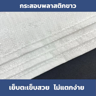 ส่งทุกวัน (แพ็ค 50 ใบ) กระสอบใหม่สีขาว ราคาโรงงาน สำหรับใส่น้ำตาล ข้าวสาร