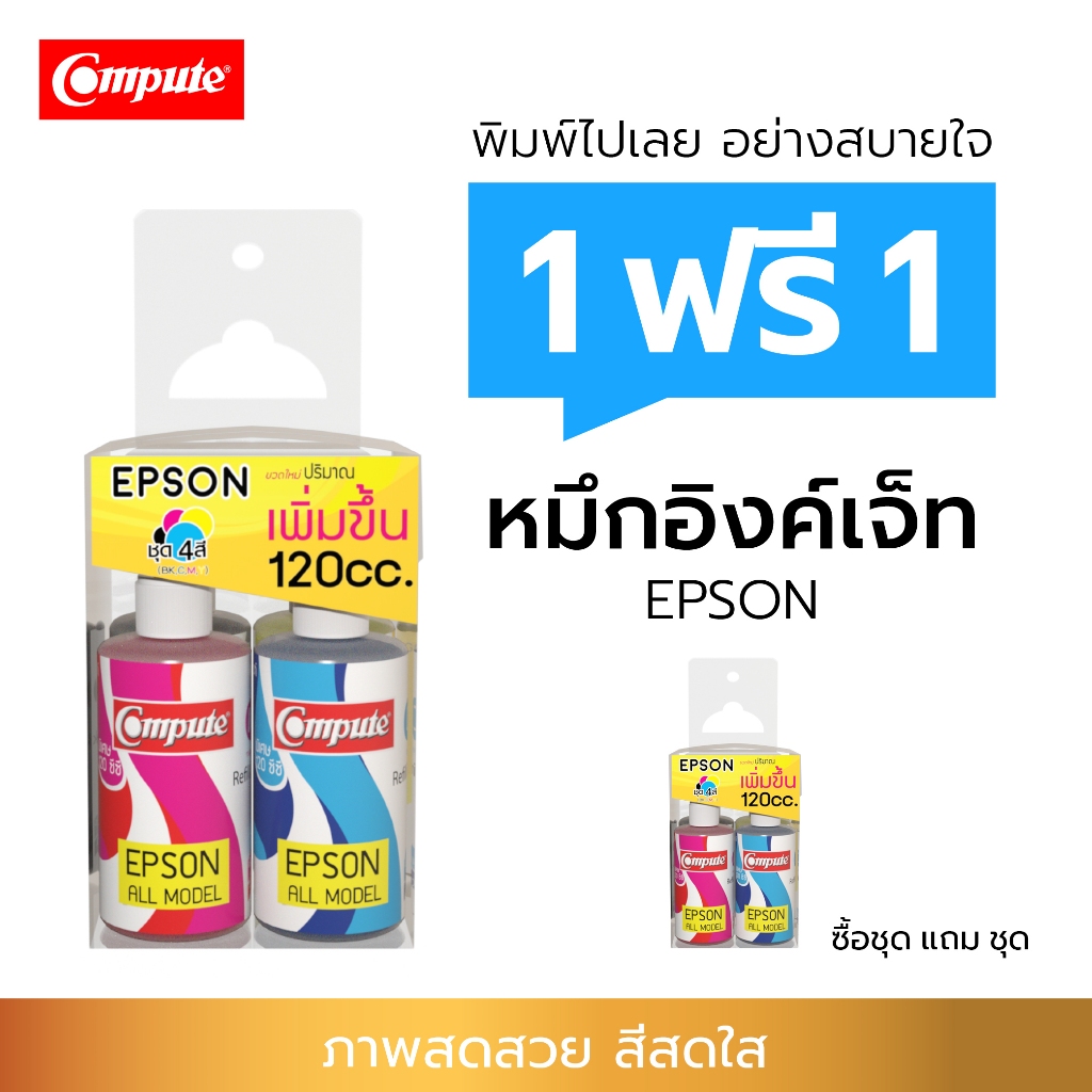1แถม1 น้ำหมึกคอมพิวท์ สำหรับ Epson L360 / L385 น้ำหมึกเติมแท็งค์ (แพ็ค4สี) C M Y K Inkjet Tank