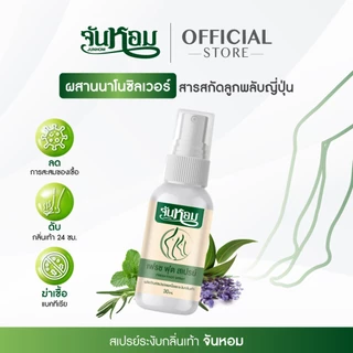 จันหอม 🔥ขายดีที่สุด🔥สเปรย์ดับกลิ่นเท้า Junhom ลดกลิ่นเท้า ปราศจากความอับชื้นยาวนาน 24 ชั่วโมง