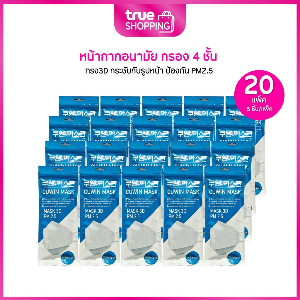 Cuwin Mask  คูวินมาส์ก หน้ากากอนามัยจากเกาหลี รุ่น KF94 กรอง 4 ชั้น กันฝุ่นได้ เซต 20 แพ็ค